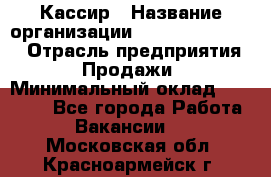 Кассир › Название организации ­ Fusion Service › Отрасль предприятия ­ Продажи › Минимальный оклад ­ 28 800 - Все города Работа » Вакансии   . Московская обл.,Красноармейск г.